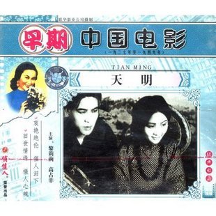 老电影 天明 2vcd 黎莉莉 高占非