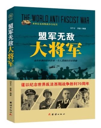 世界反法西斯战争全纪实：盟军无敌 大将军（谨以纪念世界反法西斯战争胜利70周年） 97875126