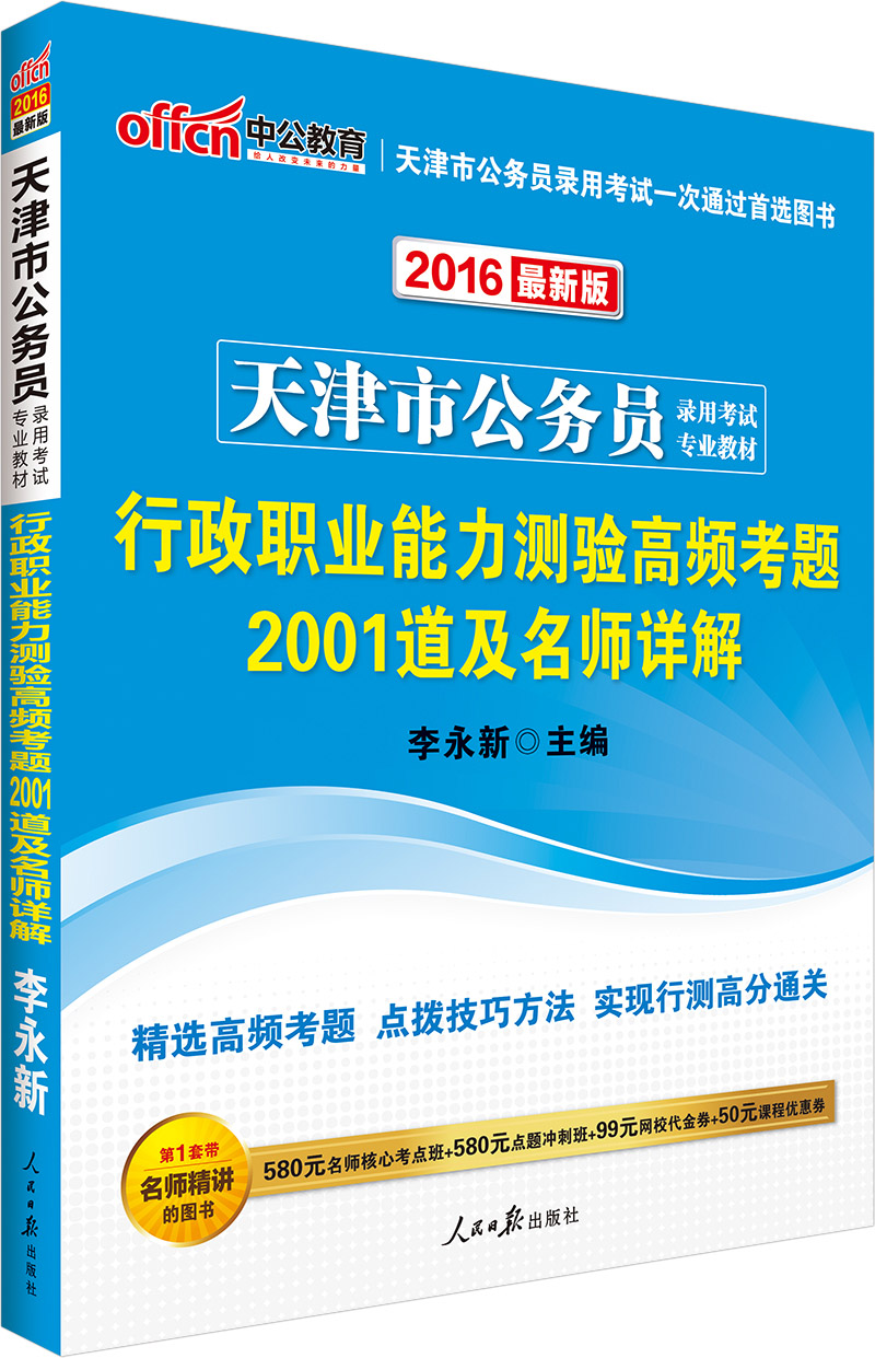 中公2016天津市公务员录用考试专业教材：行政职业能力测验高频考题2001道及名师详解（新版）