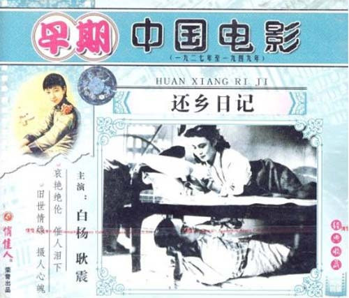 老电影 还乡日记 2vcd 白杨 耿震