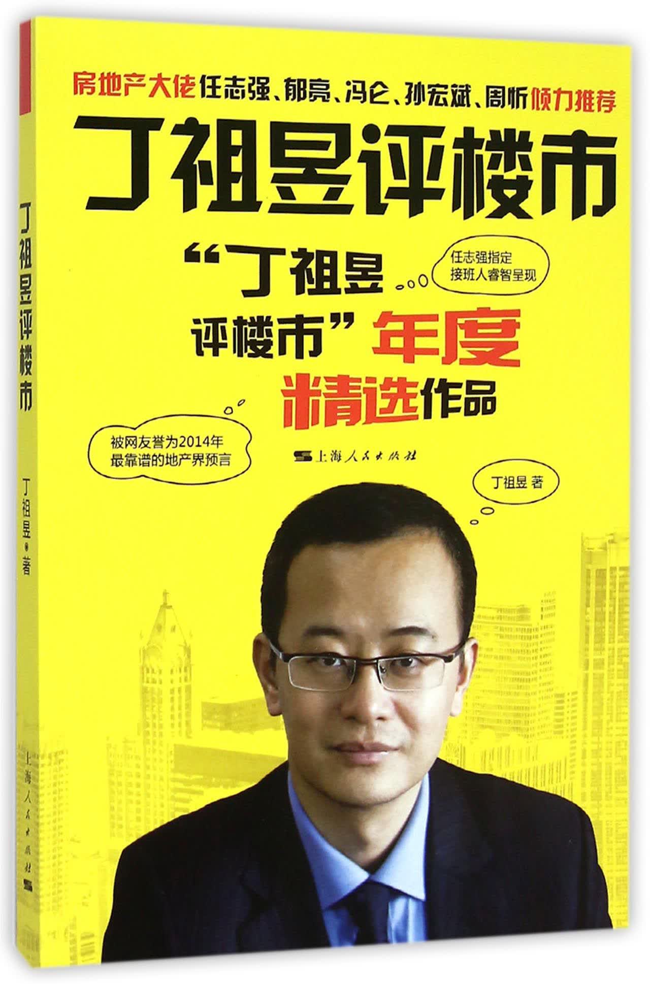 丁祖昱评楼市