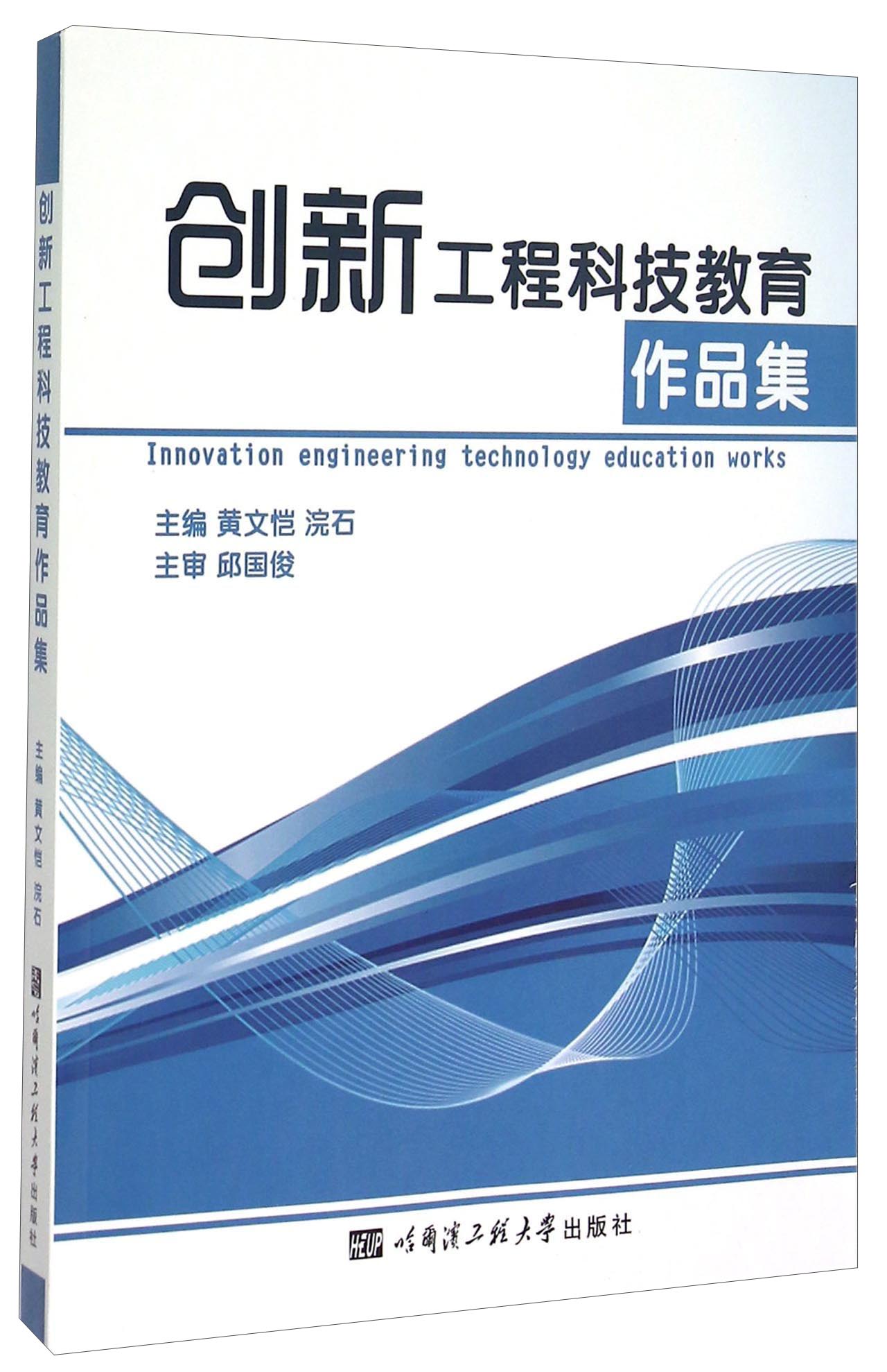 创新工程科技教育作品集