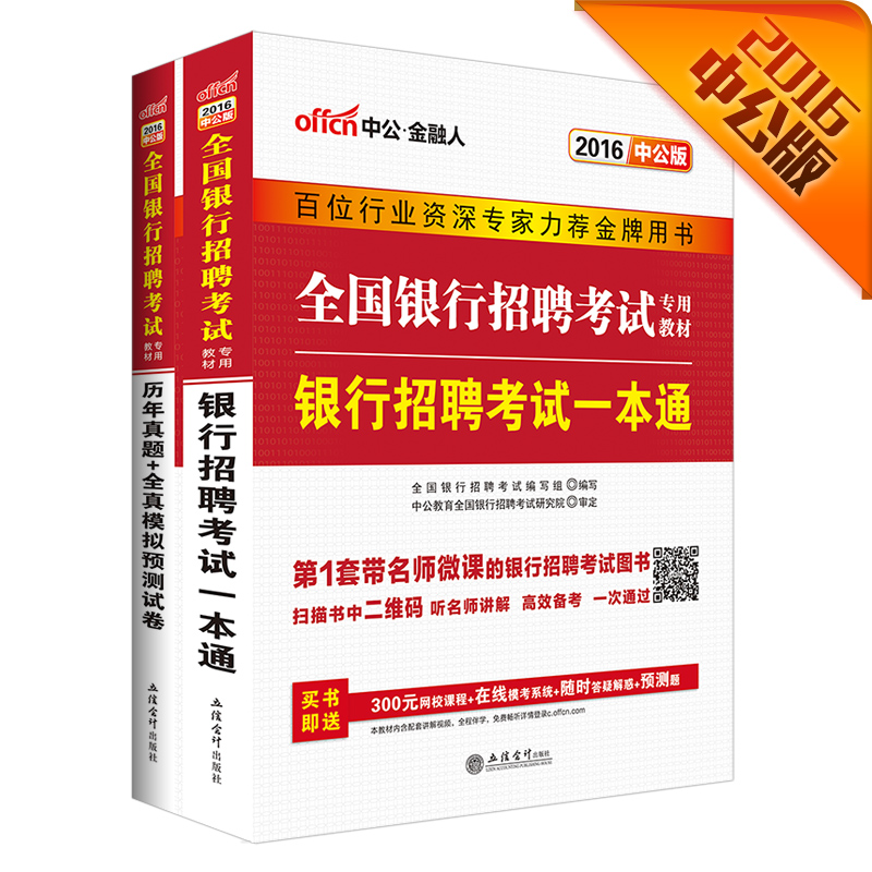 中公2016全国银行招聘考试套装 银行招