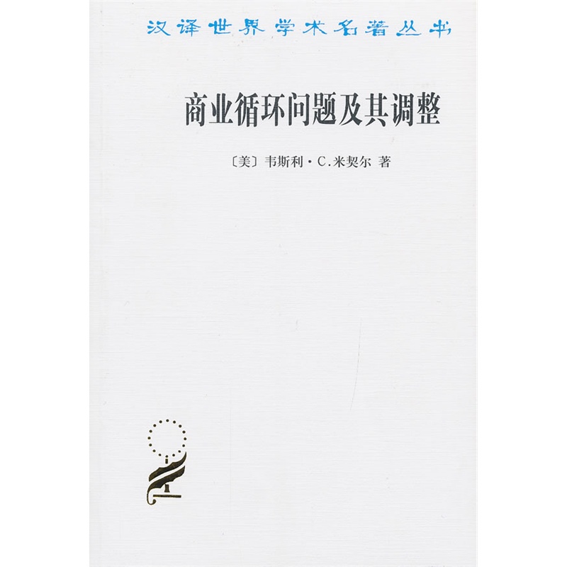 商业循环问题及其调整(汉译名著本13)