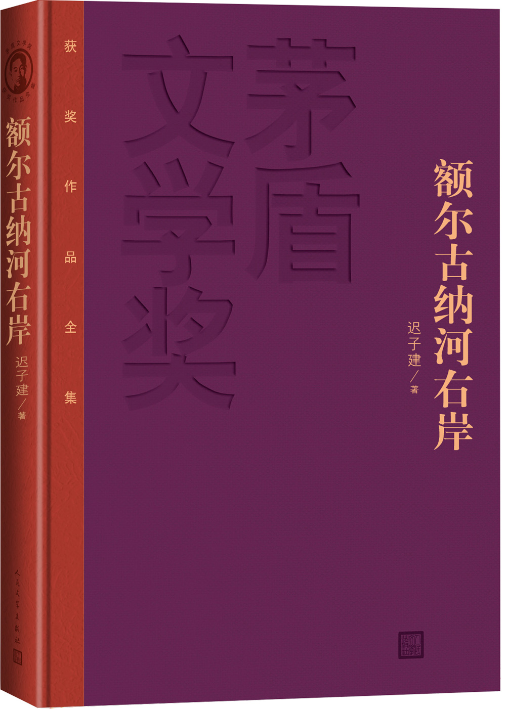 茅盾文学奖获奖作品全集：额尔古纳河右岸（特装本）（东方甄选新东方直播董宇辉董老师推荐）（迟子建经典力作，获第七届茅盾文学奖）人民文学出版社使用感如何?