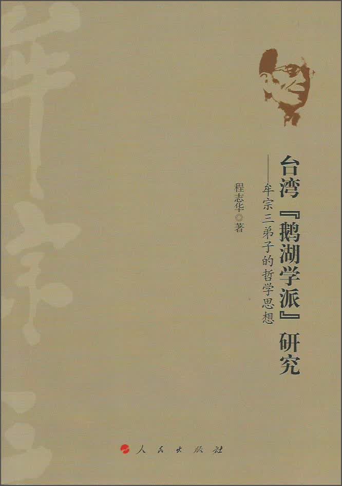 台湾“鹅湖学派”研究：牟宗三弟子的哲学思想