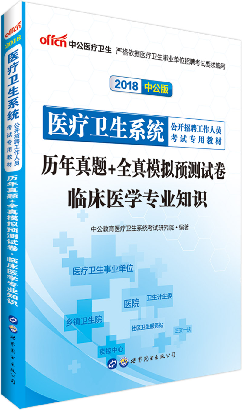 中公教育2018医疗卫生系统招聘考试教材：历年真题+全真模拟预测试卷临床医学知识