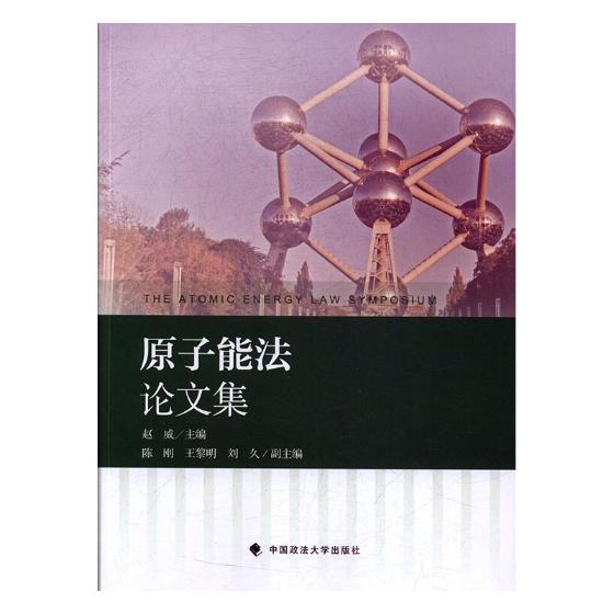 原子能法论文集 书籍 工业技术 原子能技术