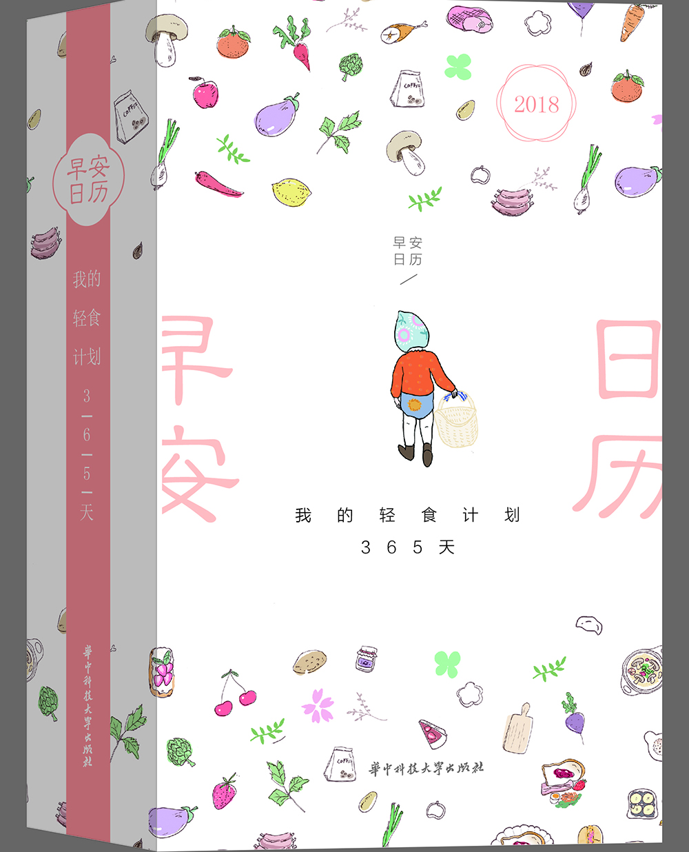 正版现货 早安日历9787568030069华中科技大学