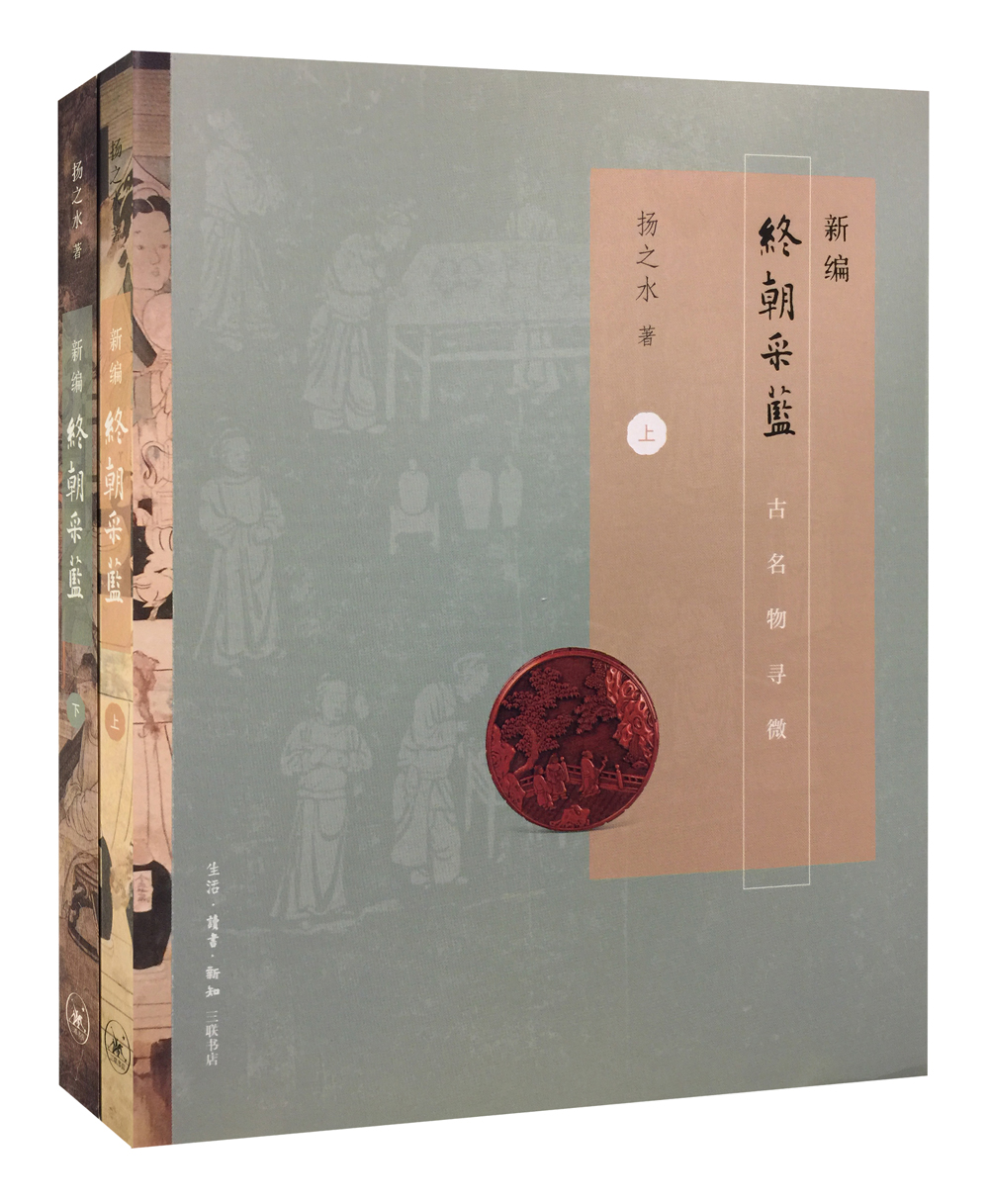 新编终朝采蓝：古名物寻微
