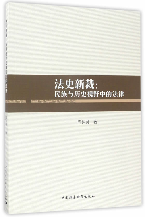 法史新裁：民族与历史视野中的法律/书籍/法律/法律史