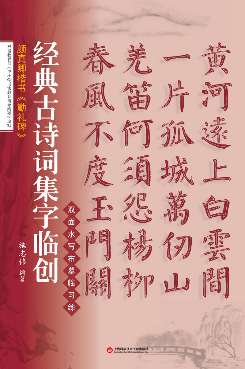 经典古诗词集字临创：颜真卿楷书《勤礼碑》