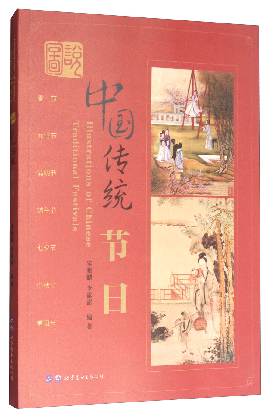 图说中国传统节日