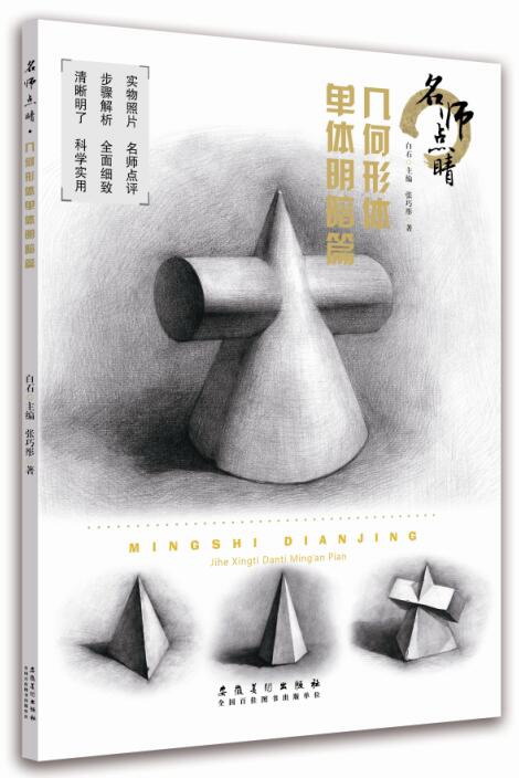 名师点睛几何形体:单体明暗篇