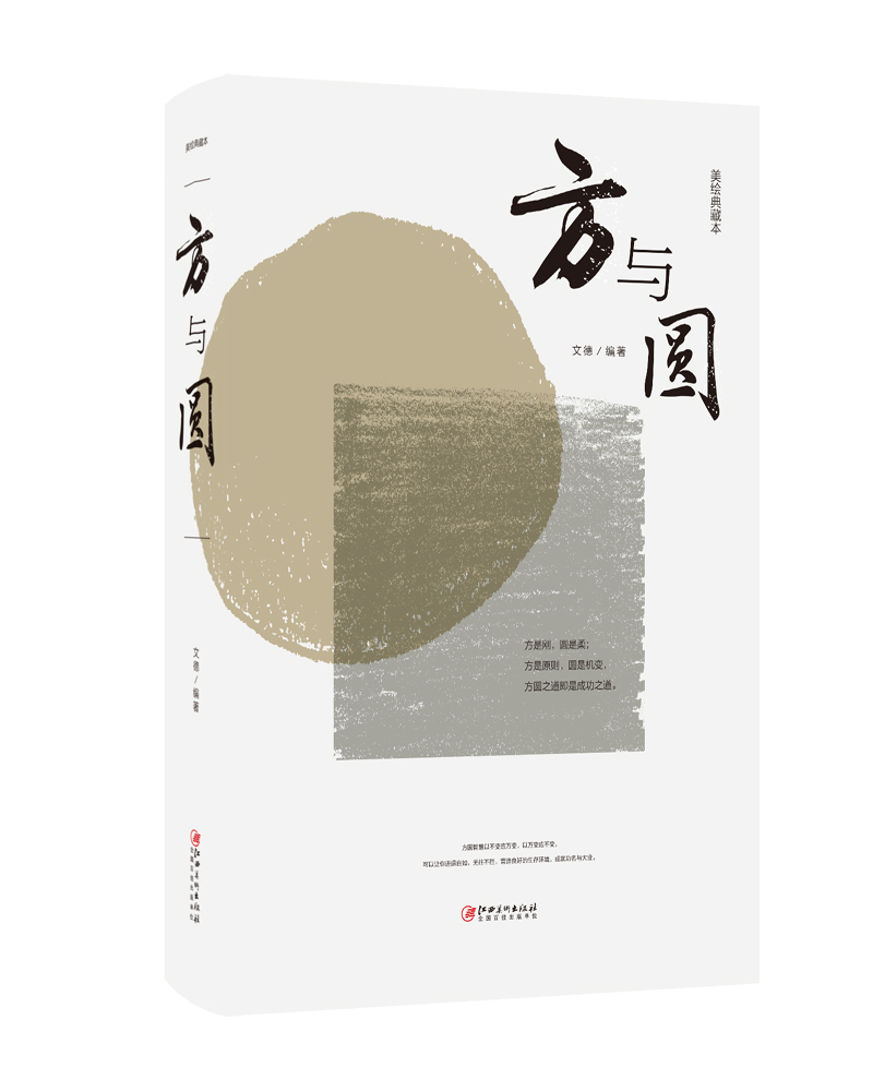 正版现货 方与圆(美绘典藏本)9787548054276