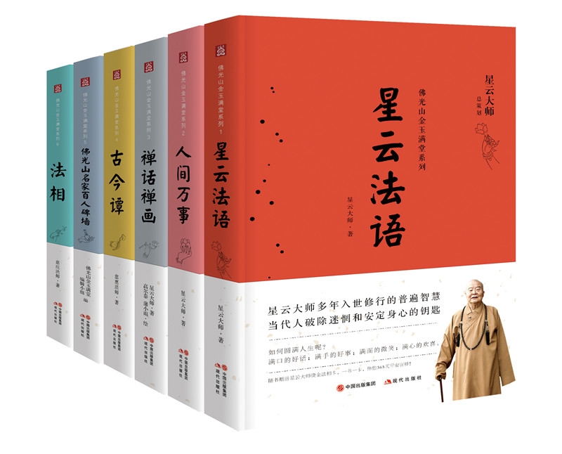星云大师佛光山金玉满堂系列（套装共6册）