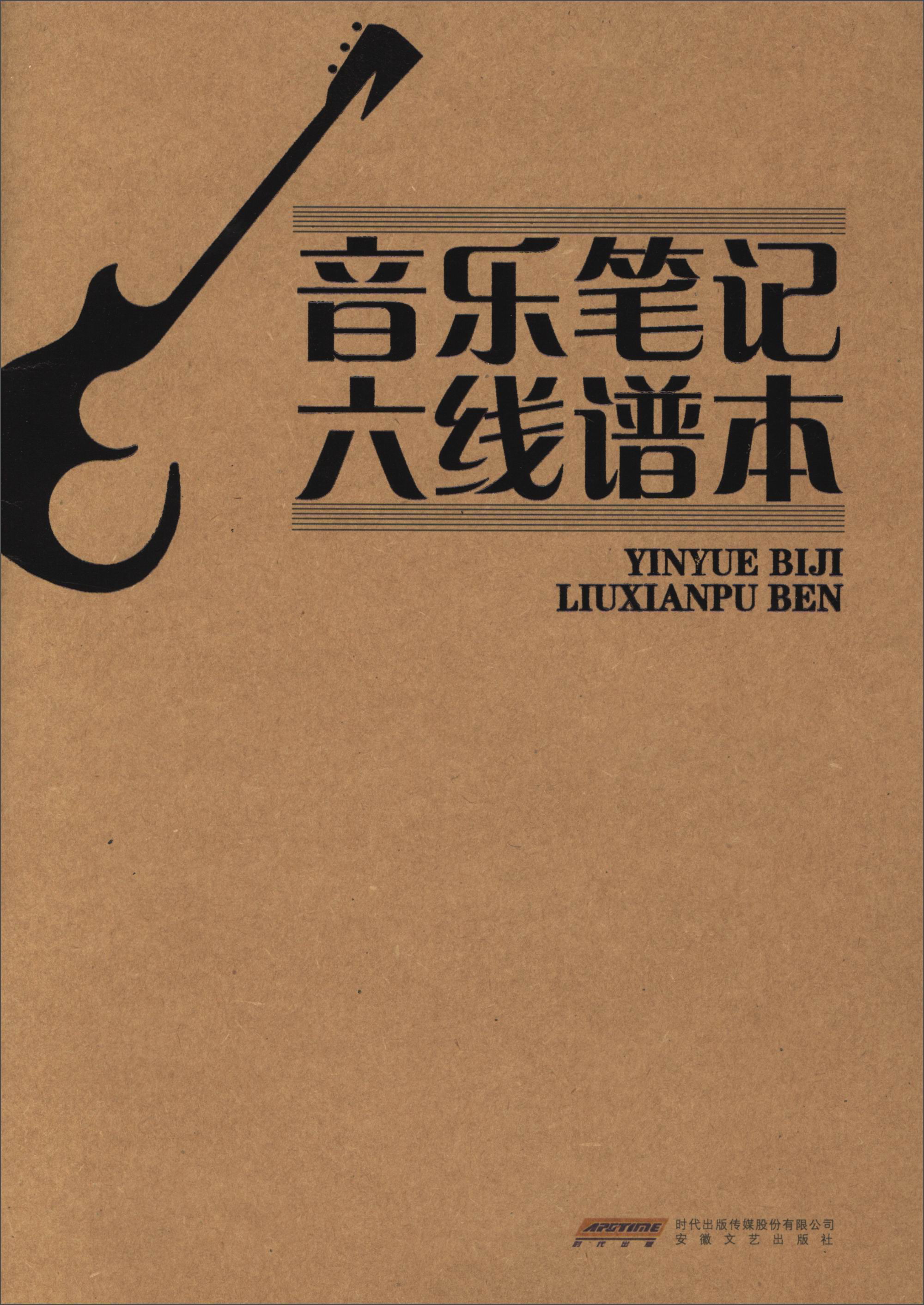 音乐笔记六线谱本