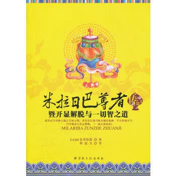 米拉日巴尊者传记
