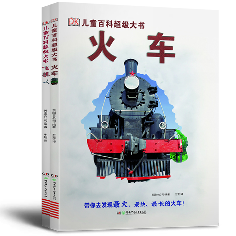 DK儿童百科超级大书：飞机+火车（套装共2册）