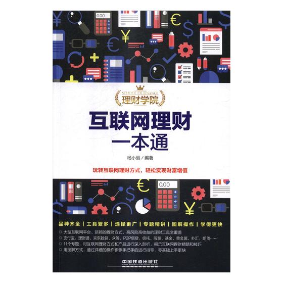 互联网理财一本通 金融与投资 书籍