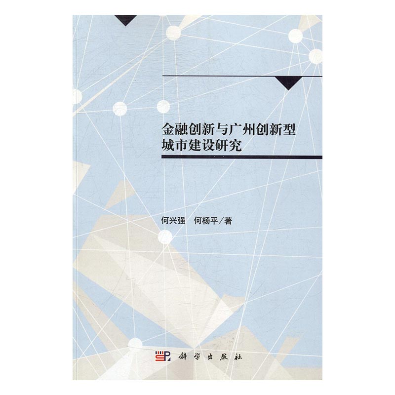 金融创新与广州创新型城市建设研究 金融与投资 书籍