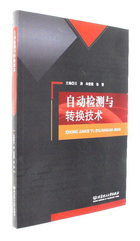 自动检测与转换技术
