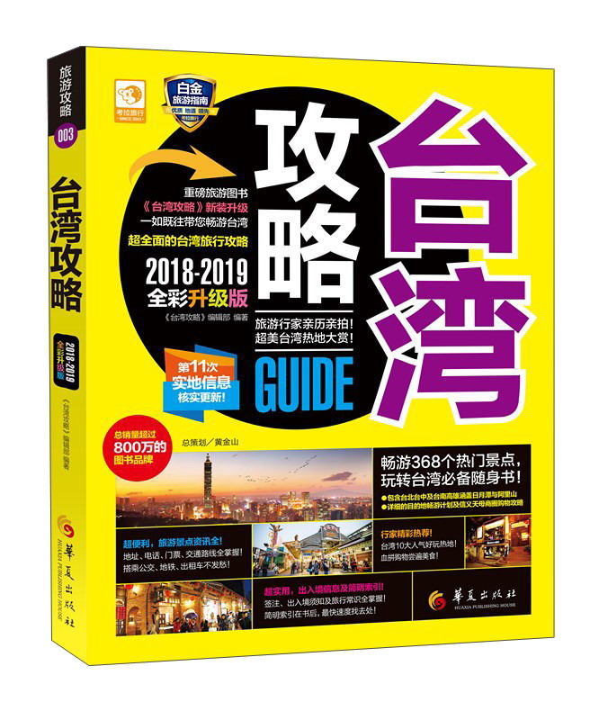 台湾攻略（2018-2019全彩升级版）