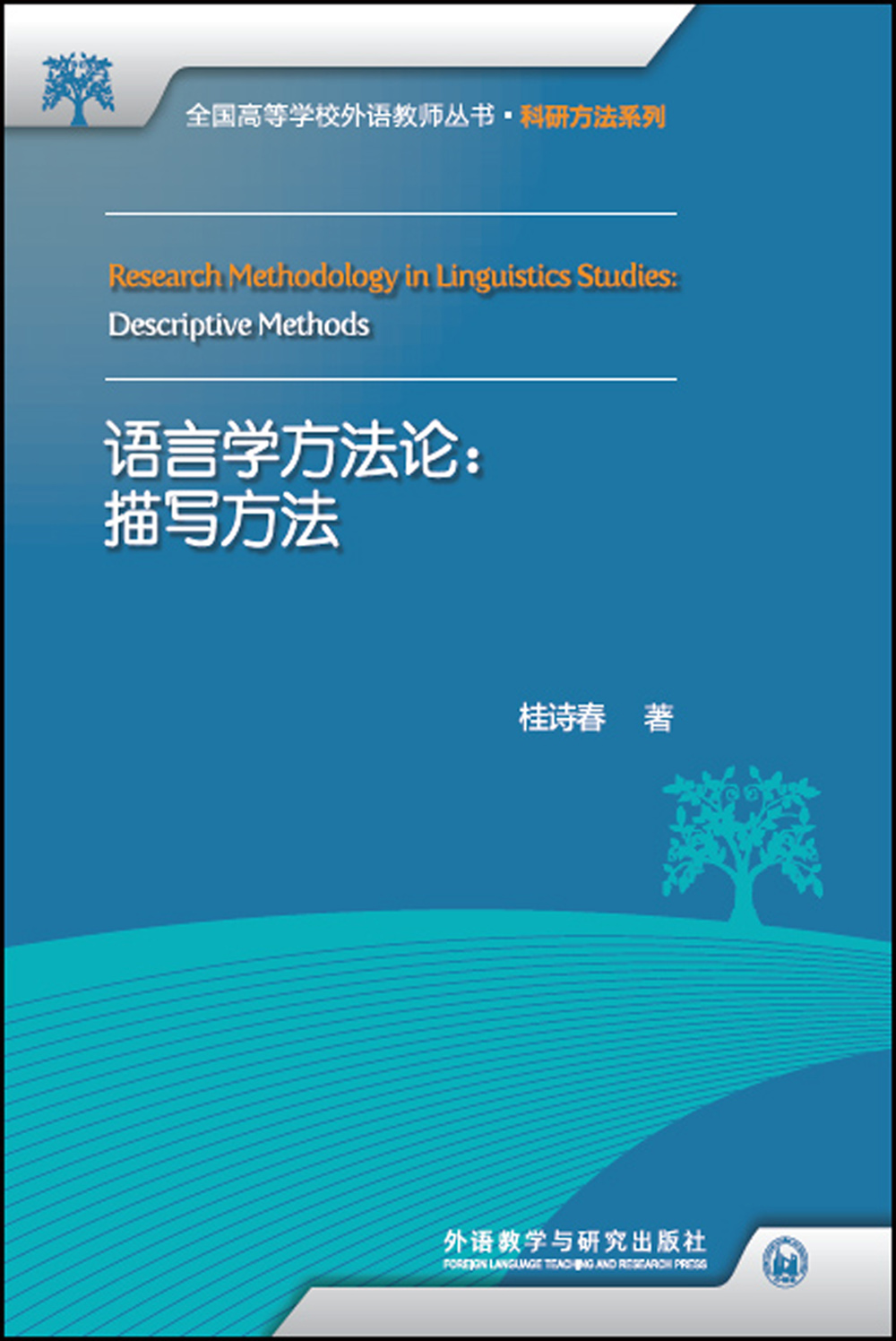 正版图书 语言学方法论:描写方法(全国高等学校外语教师丛书·科研