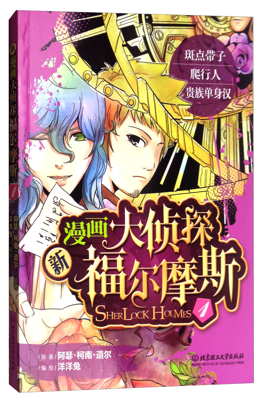 正版现货 新漫画大侦探福尔摩斯.19787568231237