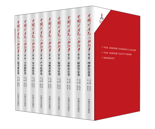 中国共产党人的故事（第1辑）（套装共9册）