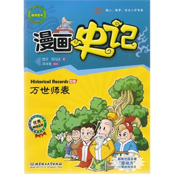 漫画史记世家—万世师表25