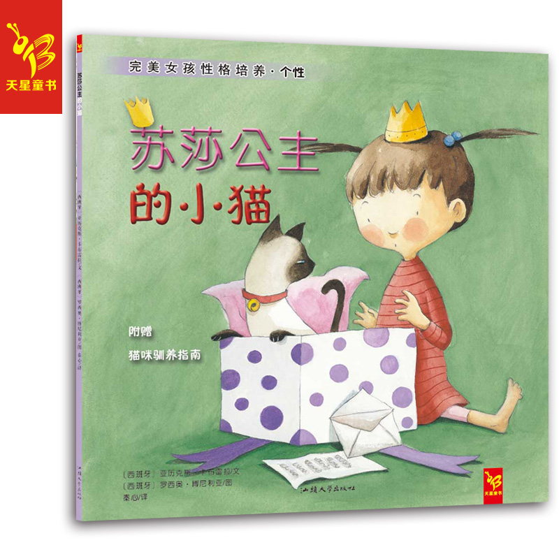 苏莎公主的小猫正版绘本0-3-6岁幼儿园图画书完美女孩性格培养系列