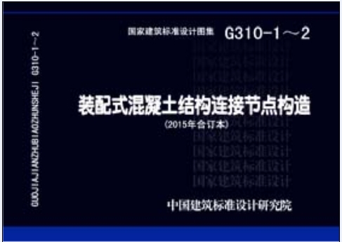 G310-1-2装配式混凝土结构连接节点构造（2015年合订本）