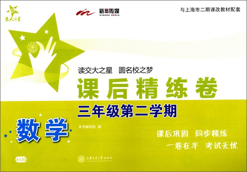 数学课后精练卷 三年级3年级第二学期 上海同步 交大之星 春