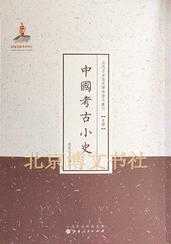 中国考古小史