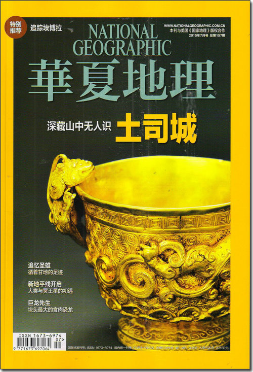 华夏地理（2015年7月号）