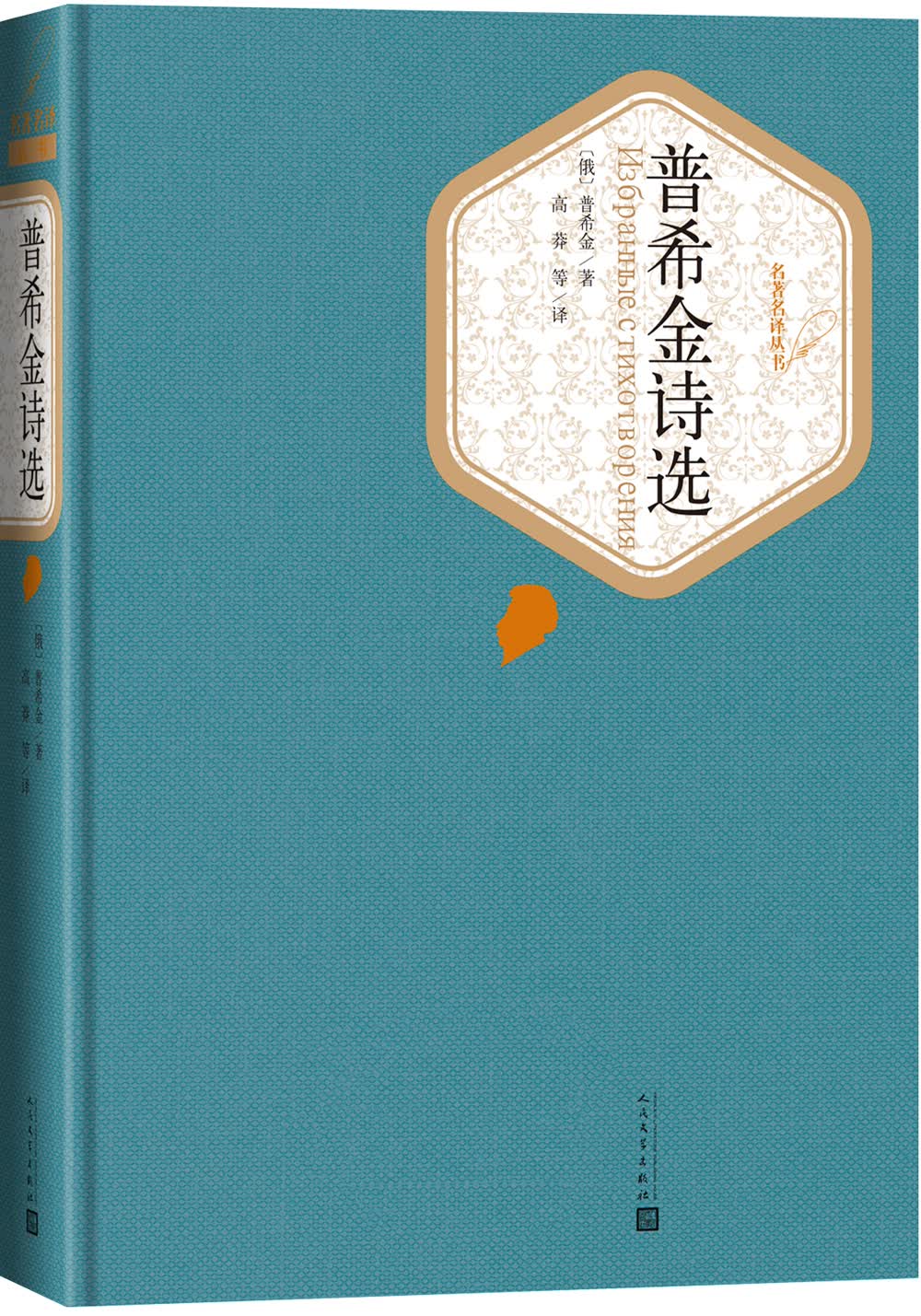 名著名译精装:普希金诗选