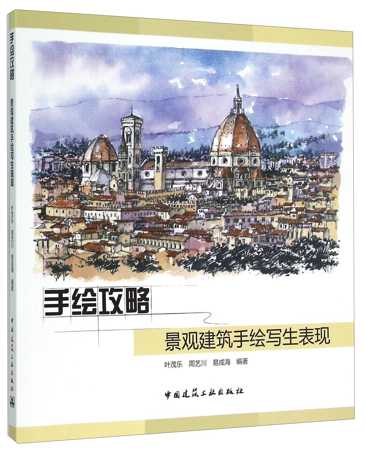 手绘攻略：景观建筑手绘写生表现