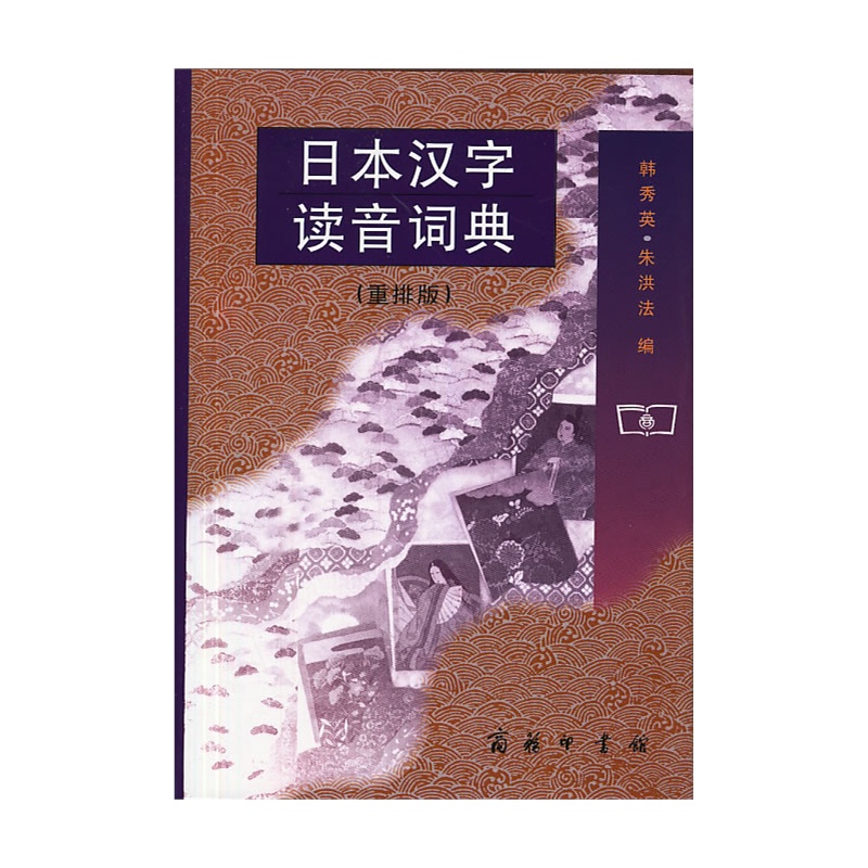 日本汉字读音词典(重排版)