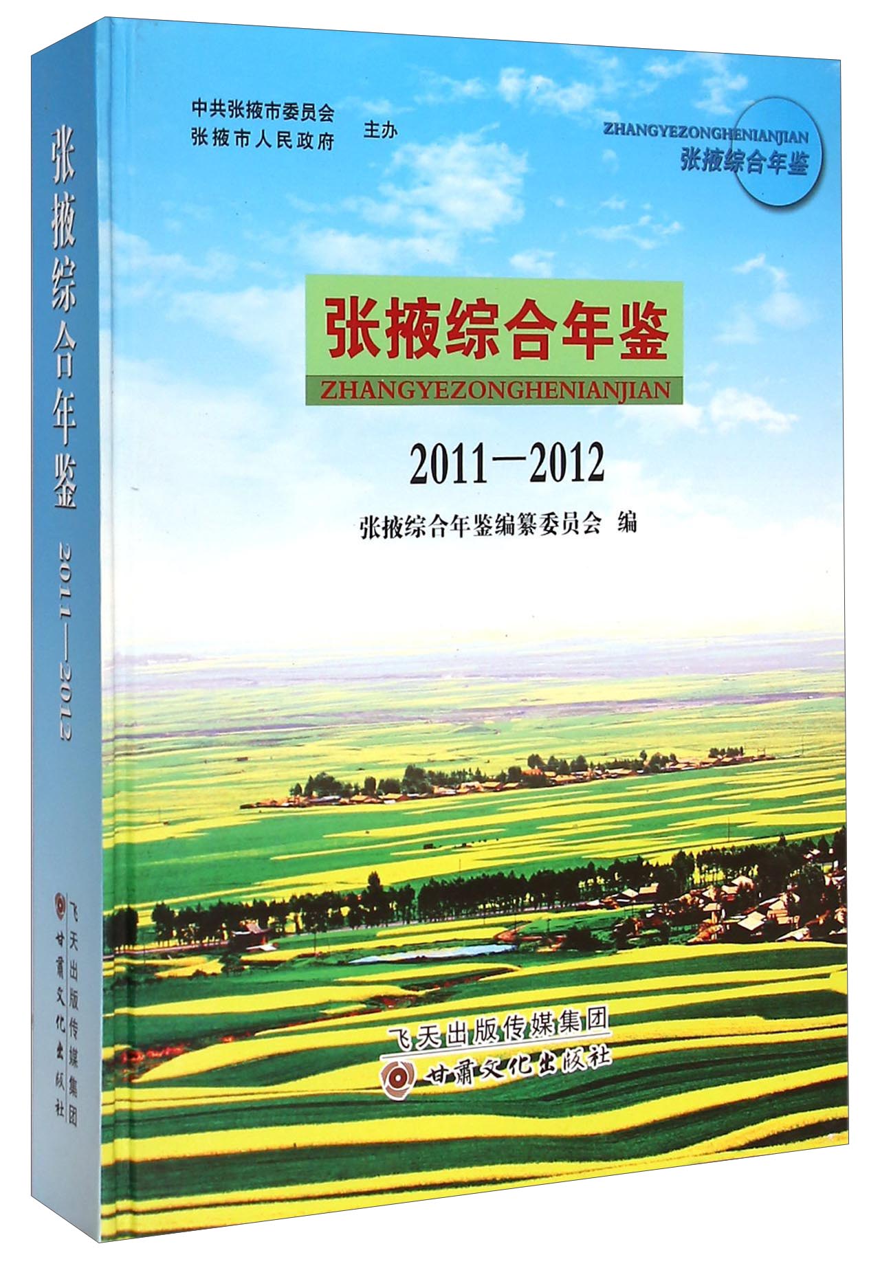 张掖综合年鉴（2011-2012）