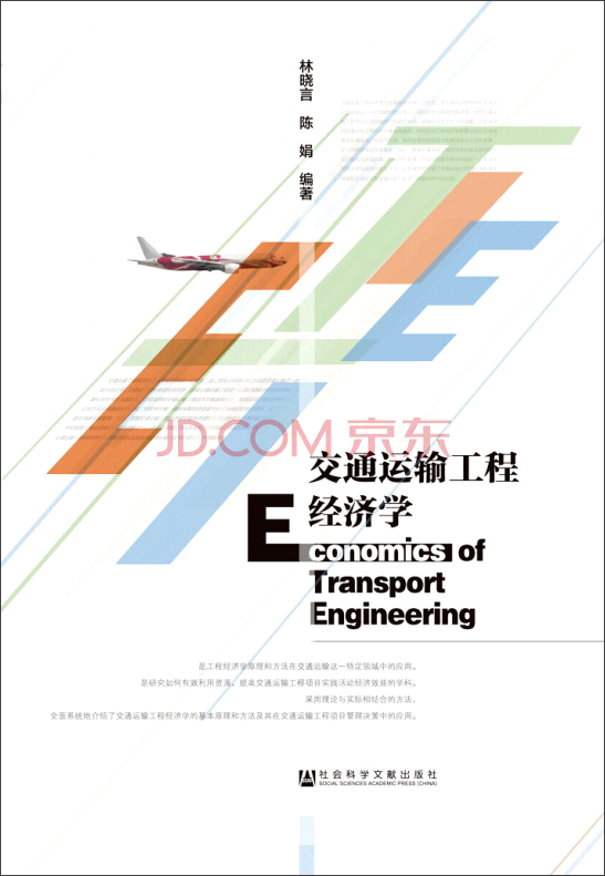 交通运输工程经济学