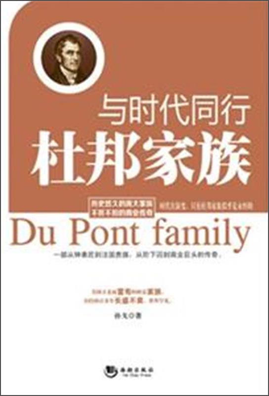 【正版书】与时代同行:杜邦家族