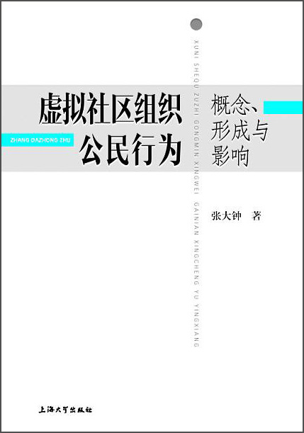 虚拟社区组织公民行为 概念、形成与影响