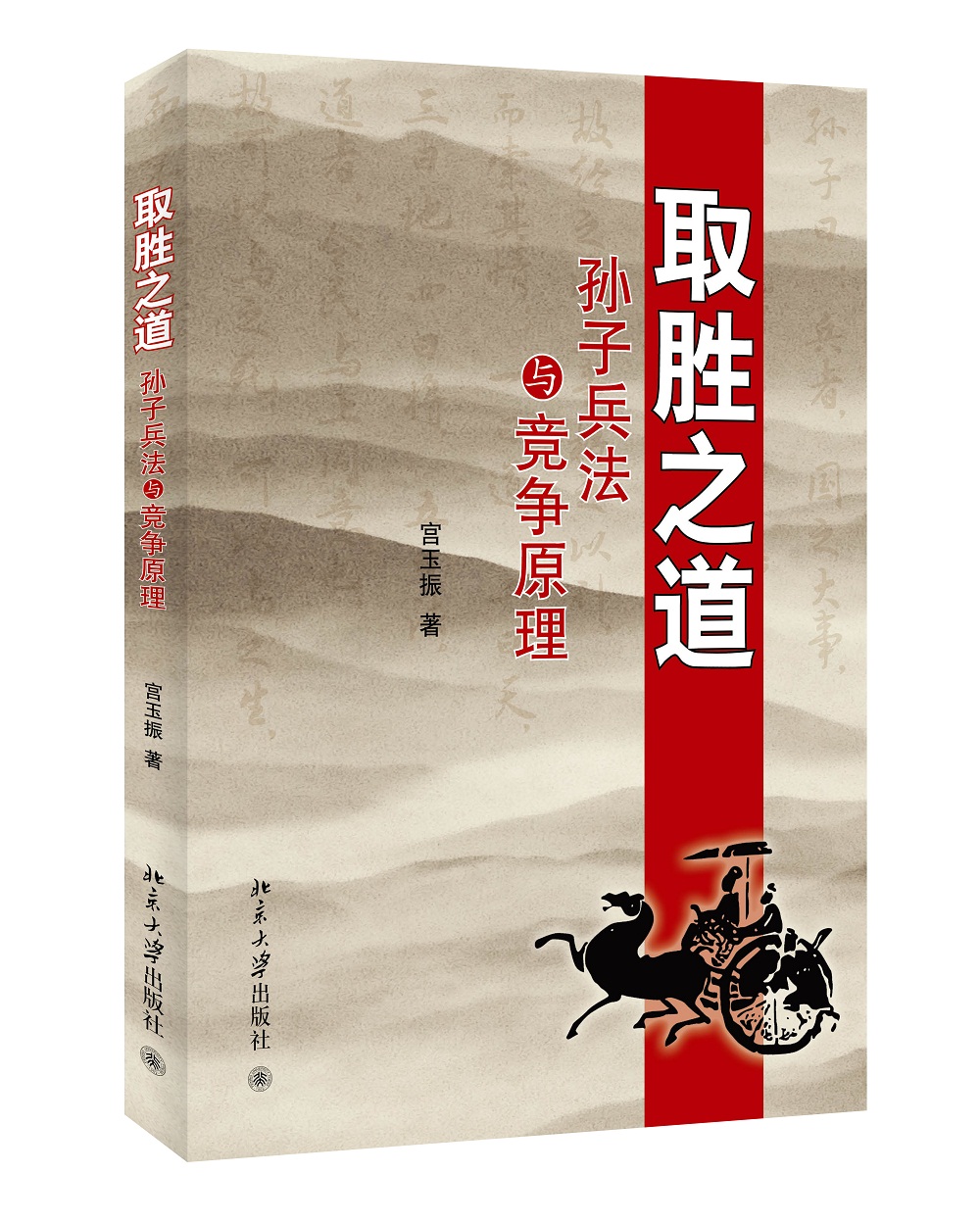 取胜之道：孙子兵法与竞争原理