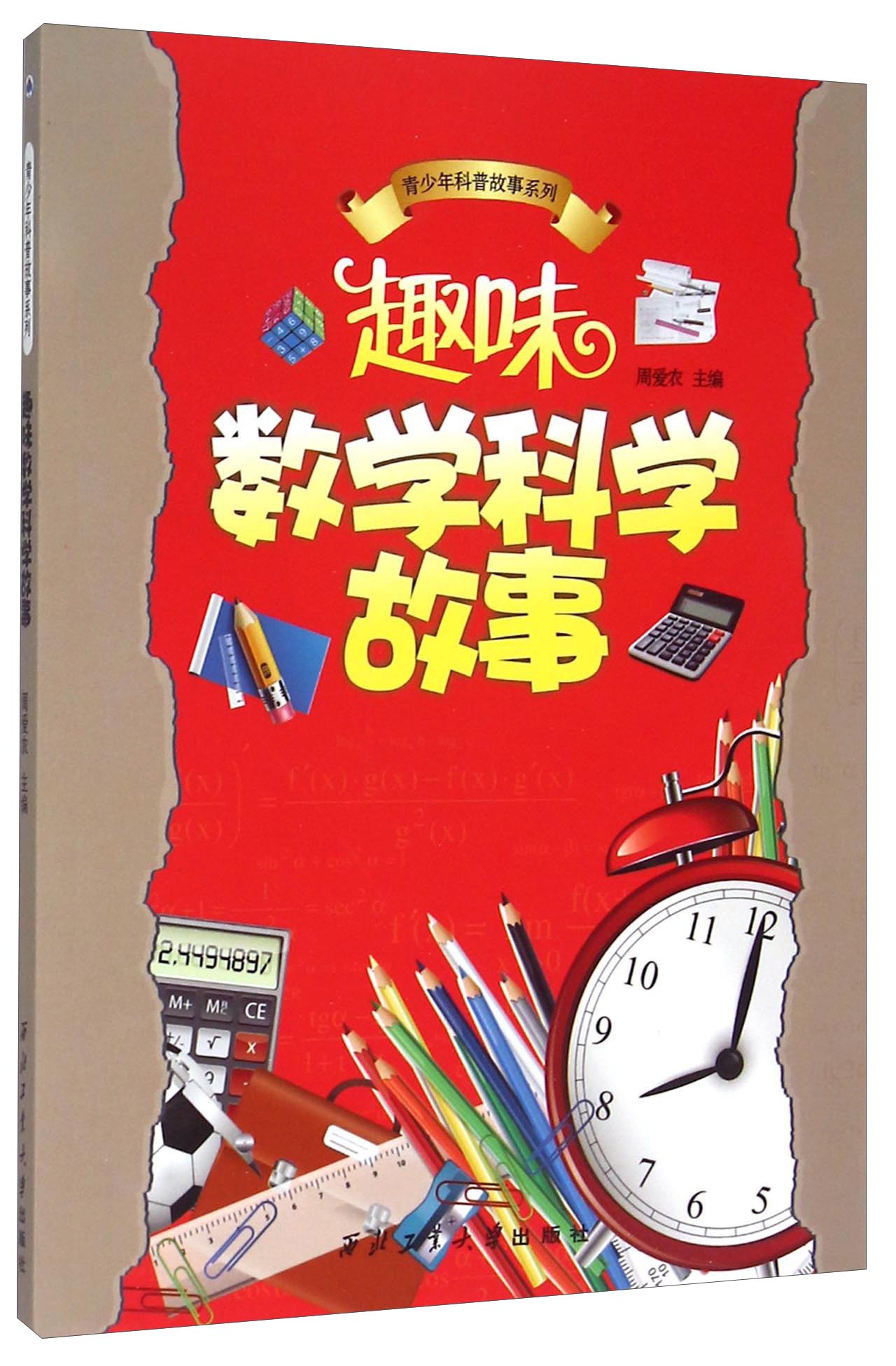 青少年科普故事系列：趣味数学科学故事中学生科普读物数学故事书课外阅读李毓佩数学故事系列数学和数学家故事