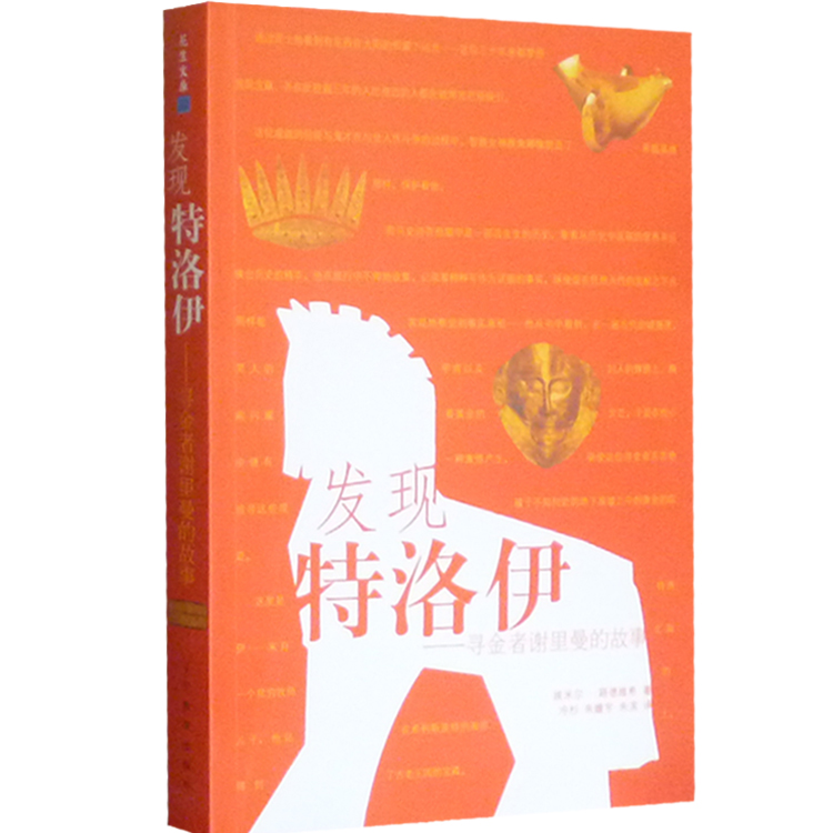 发现特洛伊(寻金者谢里曼的故事)