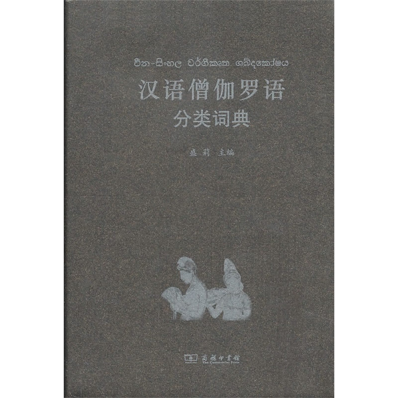汉语僧伽罗语分类词典