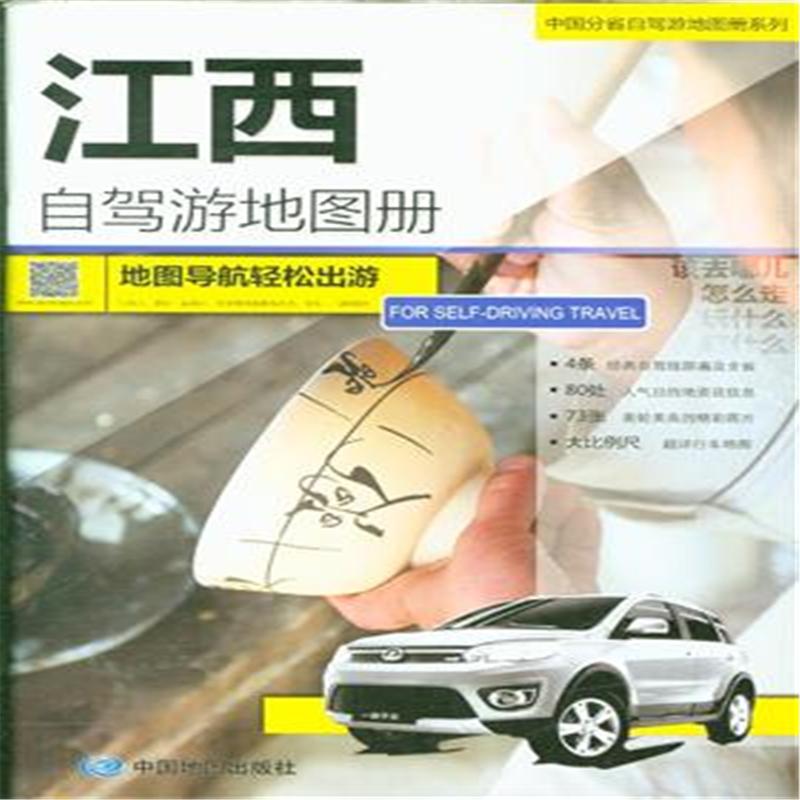 江西自驾游地图册-中国分省自驾游地图册系列