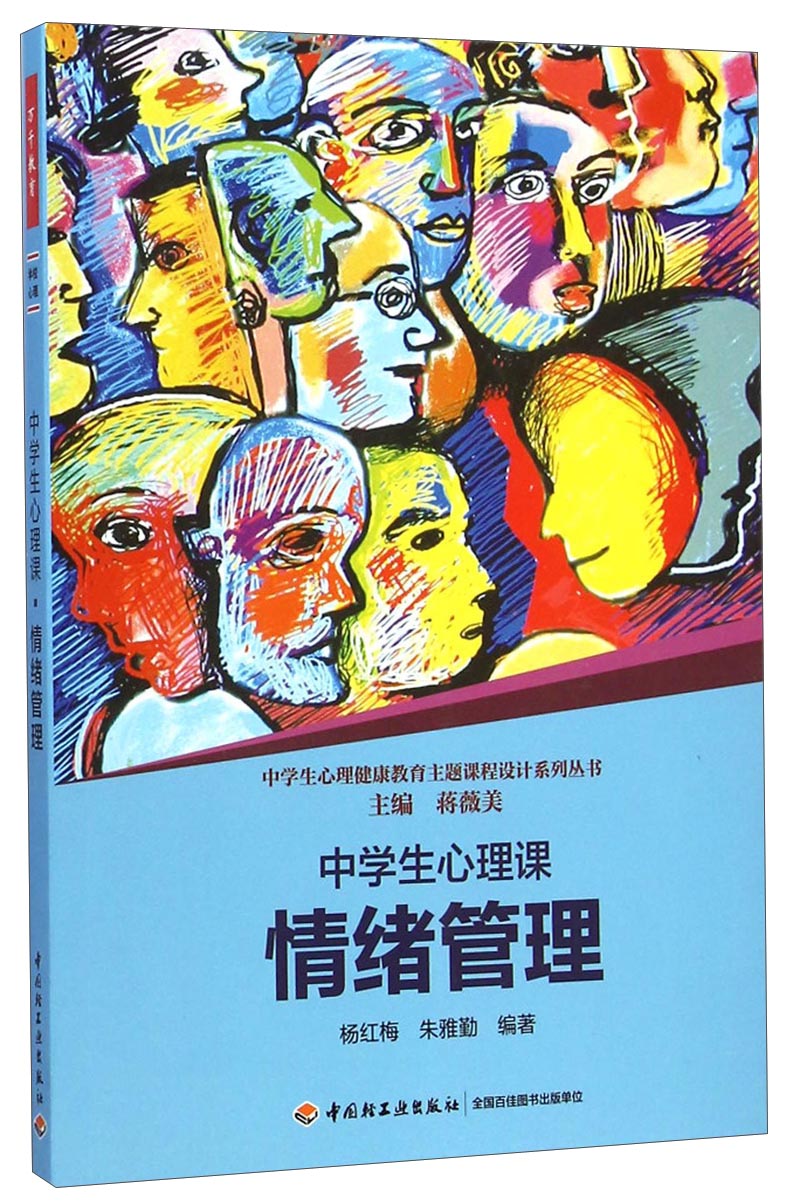 中学生心理健康教育主题课程设计系列丛书：中学生心理课（情绪管理）