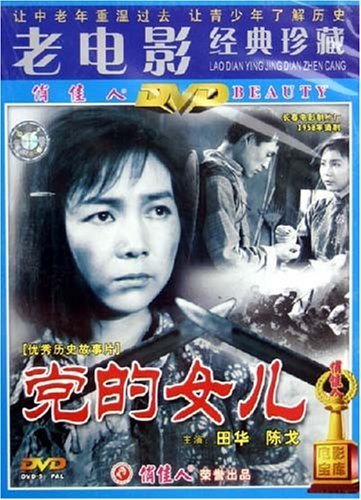 老电影 党的女儿(dvd)  田华, 陈戈